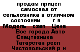 продам прицеп самосвал от сельхозника в отличном состоянии 2006 г.в. › Модель ­ сзап › Цена ­ 250 - Все города Авто » Спецтехника   . Татарстан респ.,Чистопольский р-н
